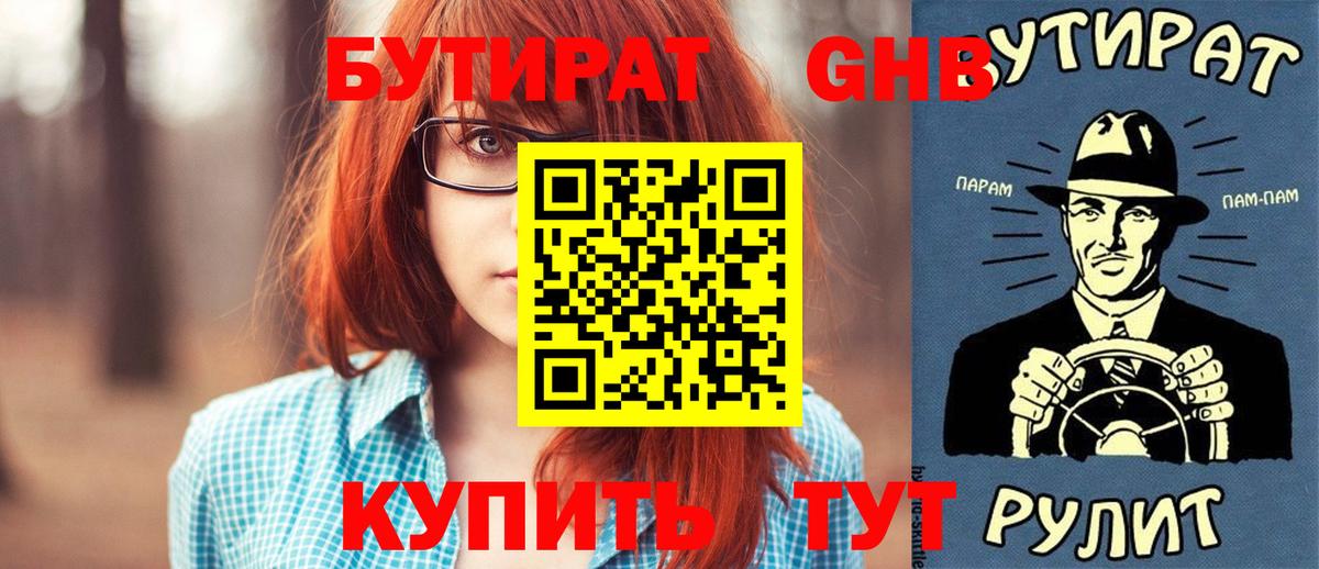 Бутират  Вход с VPN  Гусиноозёрск  БУТИРАТ GHB 