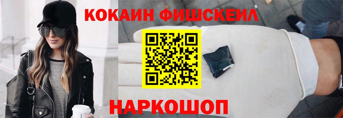 КОКАИН Fish Scale  Вход с VPN  Гусиноозёрск  COCAIN VHQ 